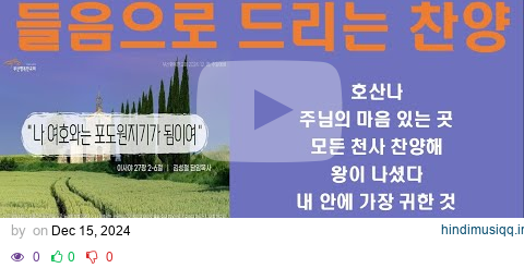 [ HIJ찬양나눔 ] 들음으로 드리는 찬양 | 2024-12-15 Part Ⅱ | 부산행복한교회 | 주일예배찬양 pagalworld mp3 song download