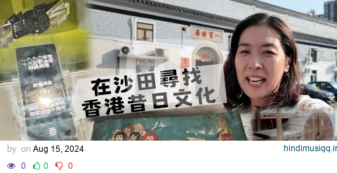 尋找香港故事EP 119：在沙田尋寶香港舊物，再走進1848年興建的族群村落 pagalworld mp3 song download