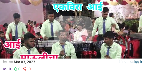 Karlyache Dongari | Aai Gaondevi brass band Chinchavali Nevali pagalworld mp3 song download