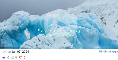 【ここから、ここから// Koko Kara, Koko Kara】LAZULIGHT IN ANTARCTICA ver. Cover by LazuLight pagalworld mp3 song download