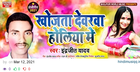 Bhojpuri #Holi Song 2021 - खोजता देवरवा होलिया मे - Indrjeet Yadav Holi Song Bhojpuri Song pagalworld mp3 song download