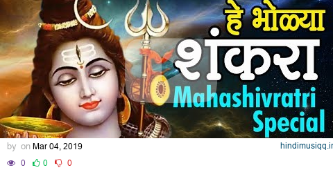 He Bholya Shankara | हे भोळ्या शंकरा  | Popular Shiv Bhakti Geet pagalworld mp3 song download