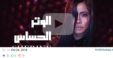 Sherine - El Watar El Hassas | شيرين - الوتر الحساس pagalworld mp3 song download