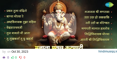 गणेश भक्तीगीते | Ganpati Songs | Pratham Tula Vandito | Bappa Moraya Re | Pahatechi Bhakti Geete pagalworld mp3 song download