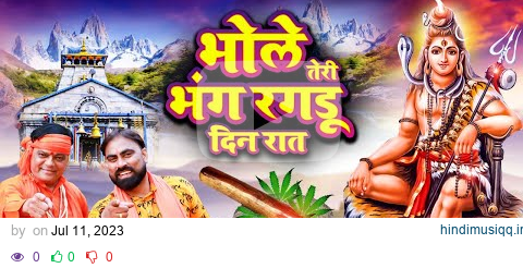 भोले तेरी भंग रगडू दिन रात | ओ भोले चेला बना ले | New Bhole Baba kawad song 2023 | DJ Dak Kawad Song pagalworld mp3 song download