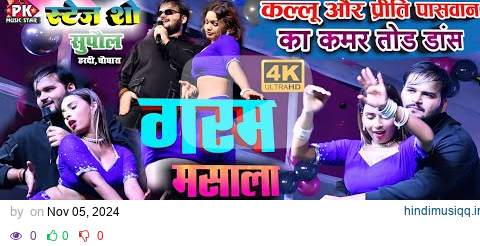 कल रात सुपौल में गरदा मचाया Arvind Akela Kallu और Priti Paswan - गरम मसाला - Hamar mixi tohar mixi pagalworld mp3 song download