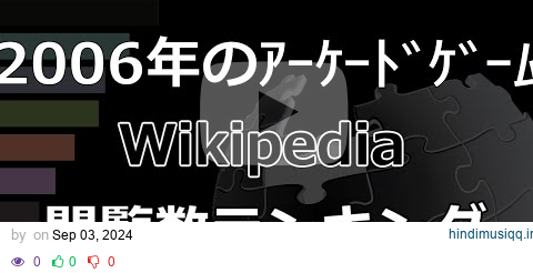 「2006年のアーケードゲーム」Wikipedia 閲覧数 Bar Chart Race (2019～2023) pagalworld mp3 song download