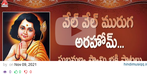 Lord Subramanya Swamy Devotional Songs | Vel Vel Muruga Arahom Song | Bhakti Songs | Amulya Audios pagalworld mp3 song download