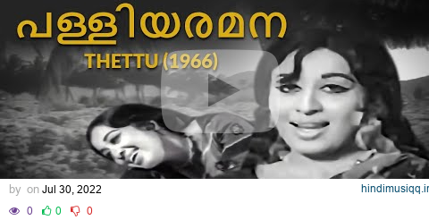 Palliyaramana | Thettu 1971 | G. Devarajan | Vayalar Ramavarma | P. Susheela | Malayalam Song pagalworld mp3 song download