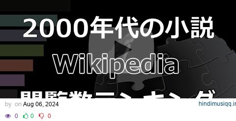 「2000年代の小説」Wikipedia 閲覧数 Bar Chart Race (2019～2023) pagalworld mp3 song download