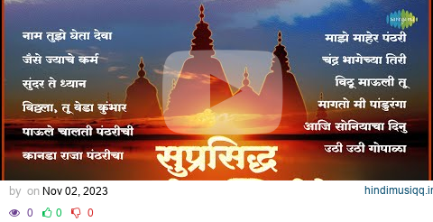 सुप्रसिद्ध मराठी भक्तिगीते | Nam Tuze Gheta Deva | Sundar Te Dhyan | Pahatechi Bhakti Geete pagalworld mp3 song download