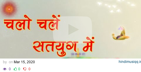 आइये इस गीत के साथ करें सतयुग की सैर | Chalo chale satyug mein | BK Song | Sadhna Sargam | pagalworld mp3 song download