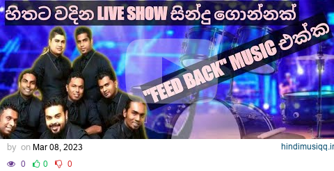 FEED BACK WITH ARTIST SONG.. එකතුව pagalworld mp3 song download