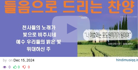 [ HIJ찬양나눔 ] 들음으로 드리는 찬양 | 2024-12-15 Part Ⅰ| 부산행복한교회 | 주일예배찬양 pagalworld mp3 song download